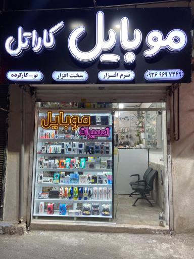 عکس موبایل کاراتل