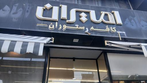 عکس رستوران و فست فود امیران