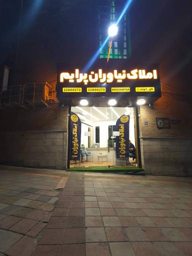 عکس املاک نیاوران پرایم