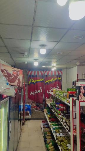 عکس هایپر مارکت سردار 
