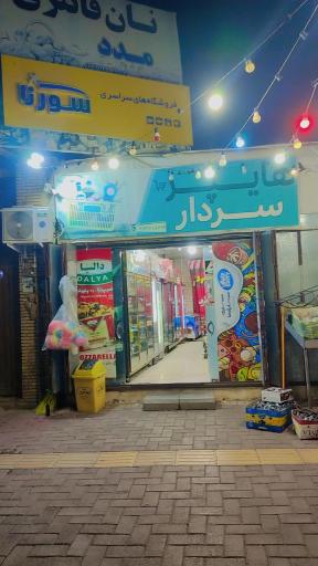 عکس هایپر مارکت سردار 