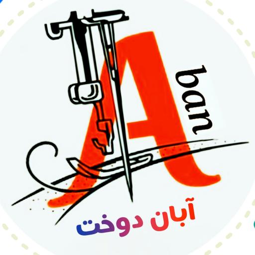 تولیدی آبان دوخت 
