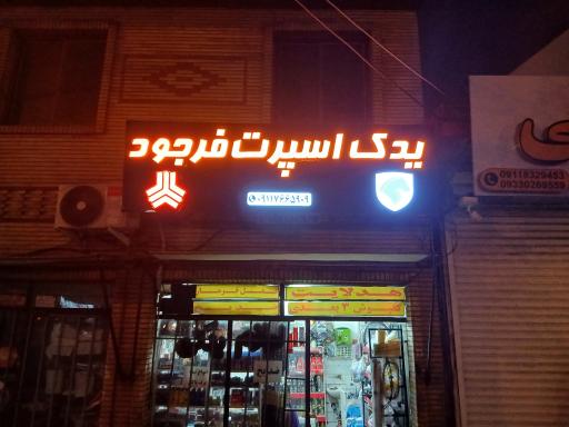 عکس لوازم یدکی فرجود 