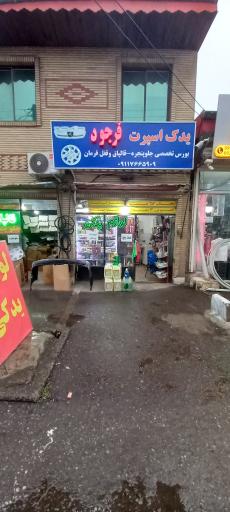 عکس لوازم یدکی فرجود 