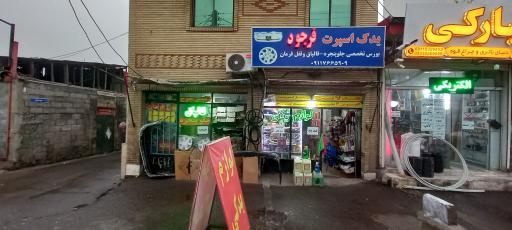 عکس لوازم یدکی فرجود 