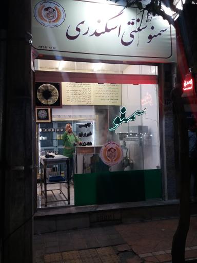 عکس سمنو سنتی اسکندری