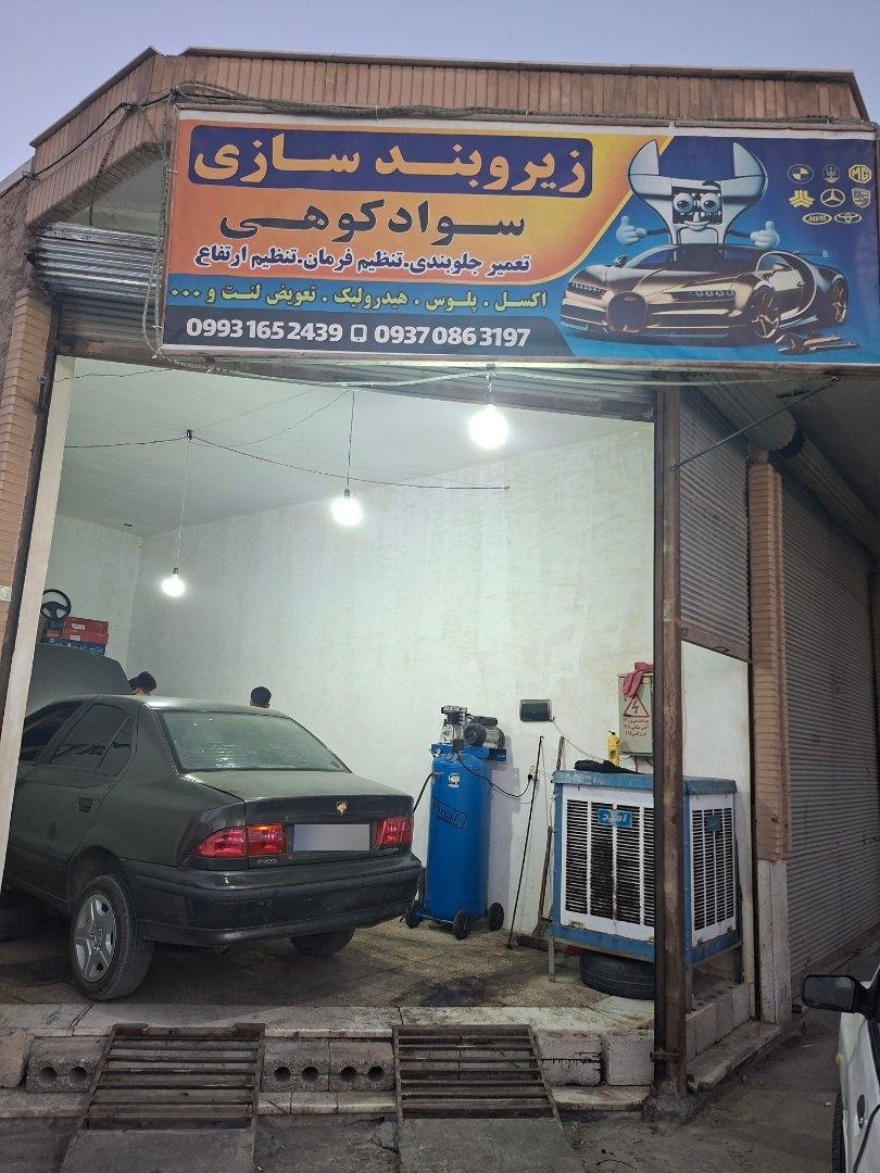 عکس زیروبندسازی سوادکوهی