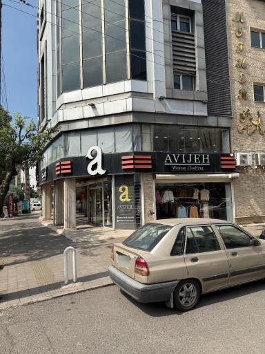 عکس فروشگاه آویژه
