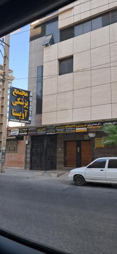 عکس مطب دکتر سینا صدیقی 