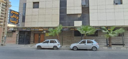 عکس مطب دکتر سینا صدیقی 