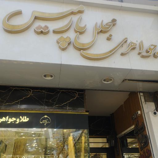 عکس جواهری مجلل پارمیس 