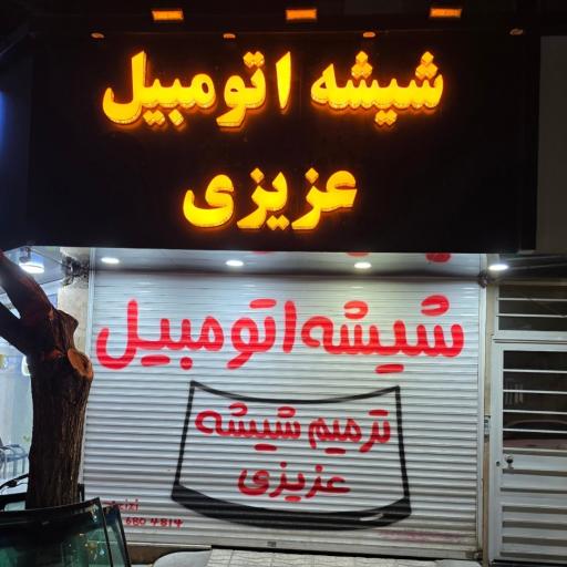 عکس دیتیلینگ عزیزی