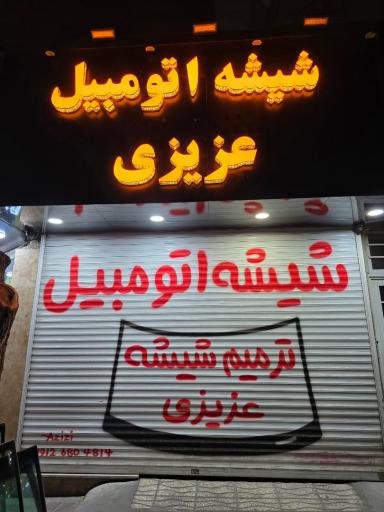 عکس دیتیلینگ عزیزی
