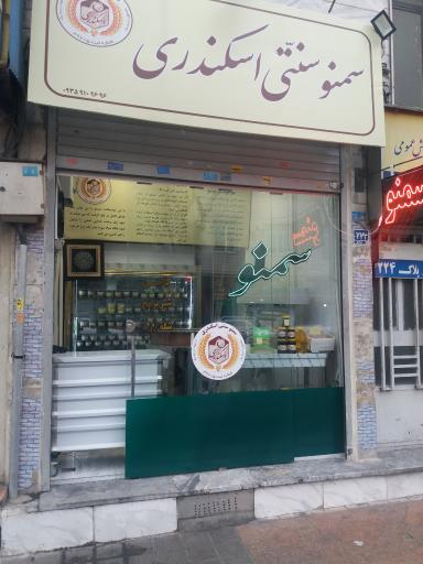 عکس سمنو سنتی اسکندری