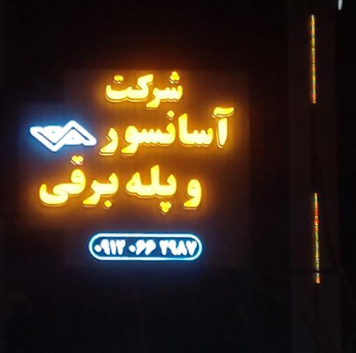 عکس شرکت آسانسور و پله برقی شکوفه کاران کویر یزد