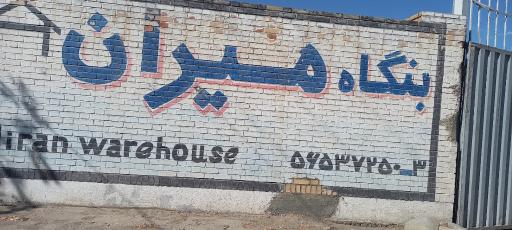 عکس بنگاه میران