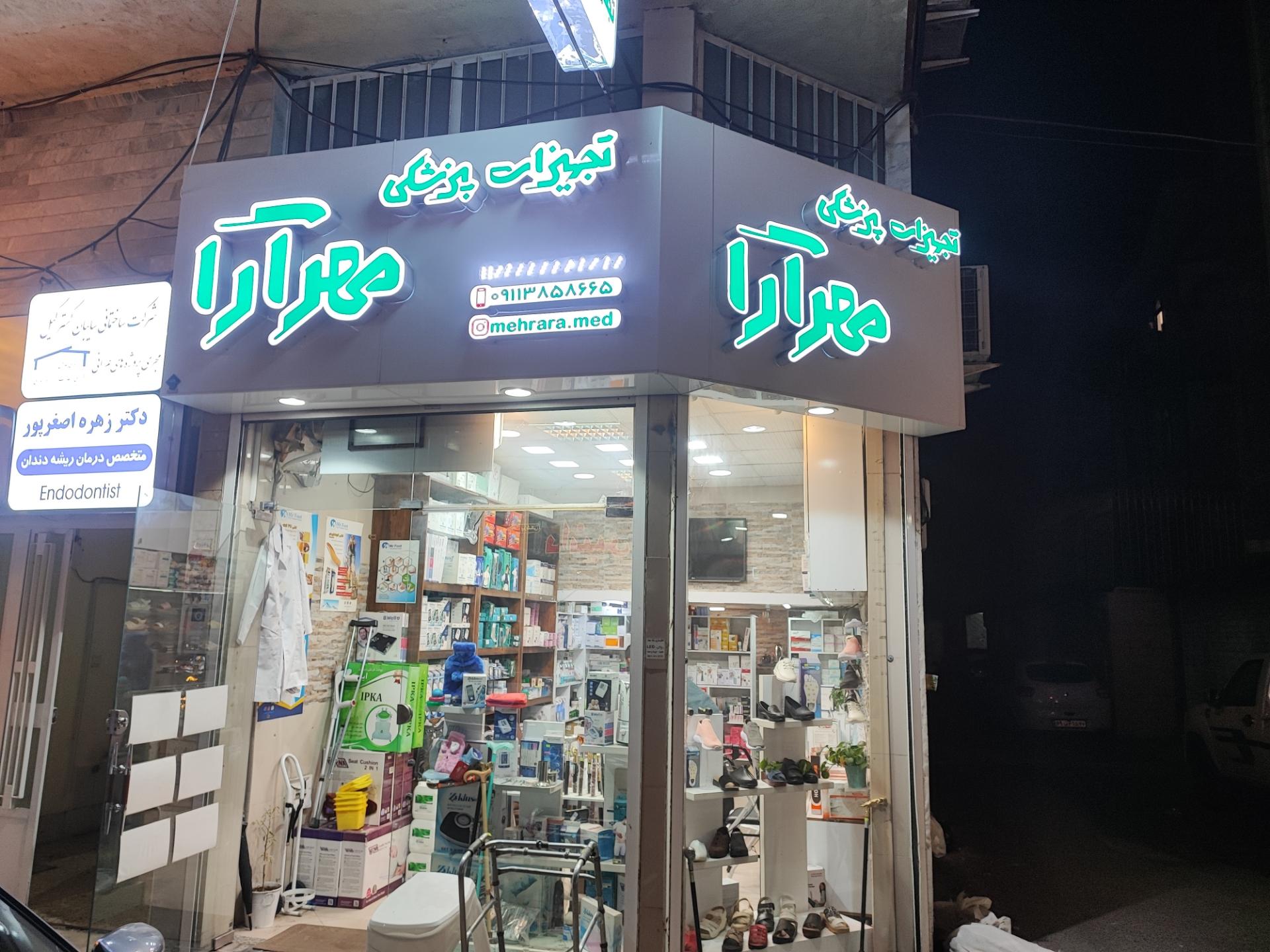 عکس کالای پزشکی مهرآرا