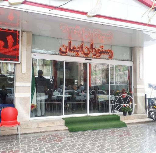 عکس رستوران ایمان