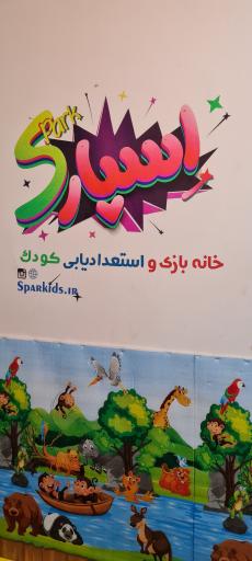 عکس خانه بازی و استعداد یابی کودک اسپارک