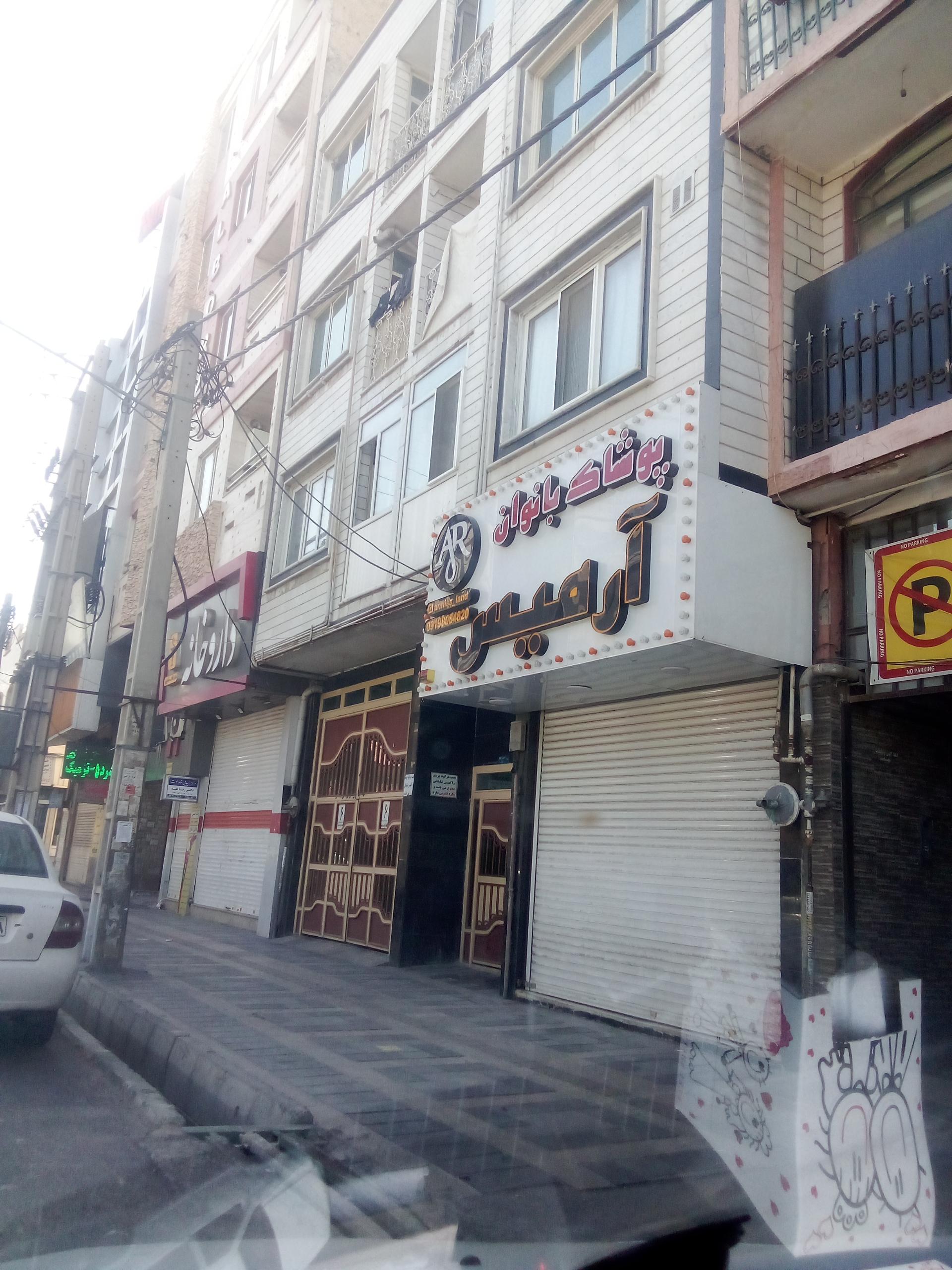 عکس پوشاک آرمیس 