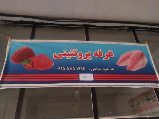 عکس غرفه پروتئین علیزاده 