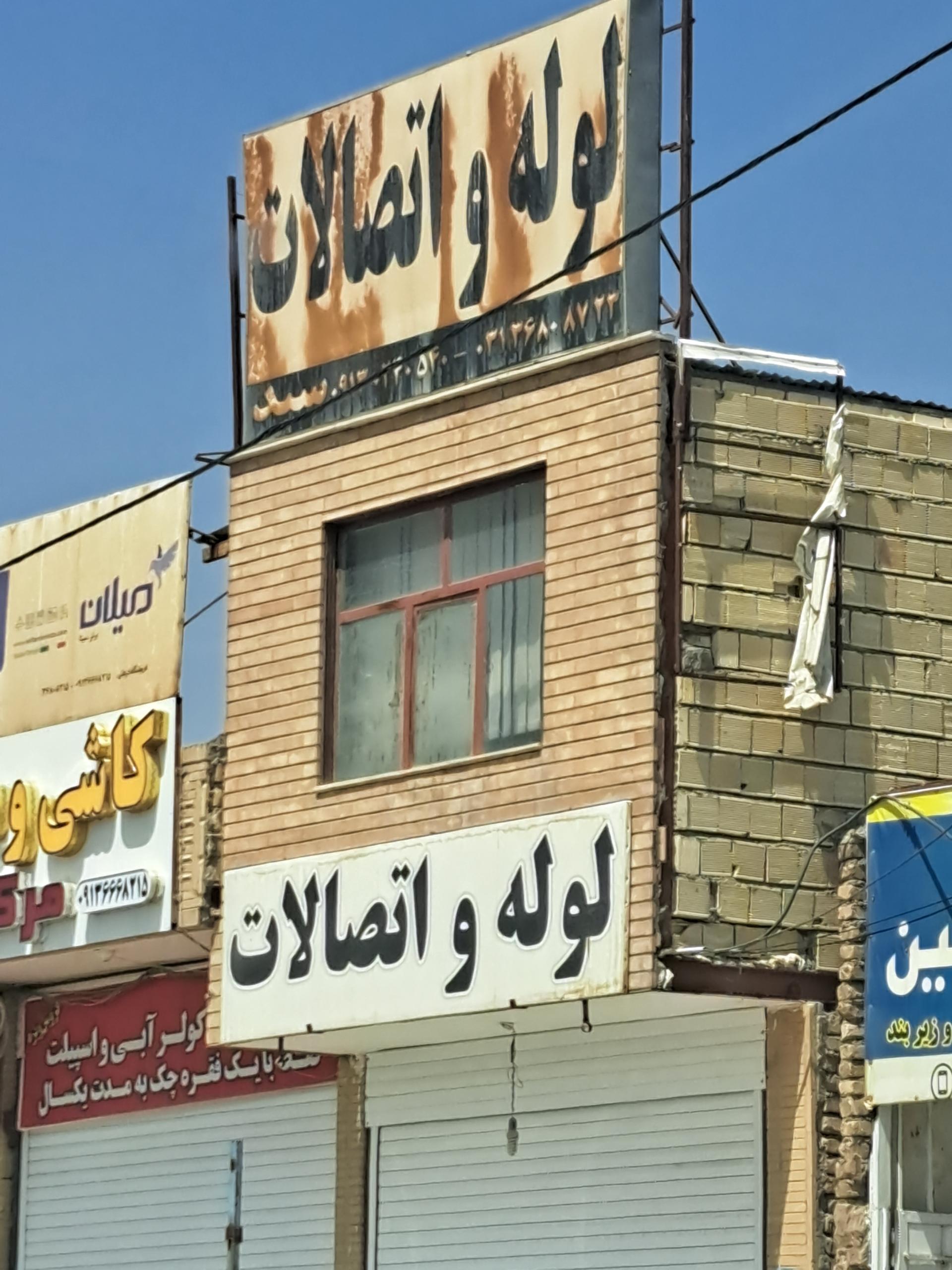 عکس لوله و اتصالات سید