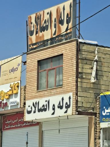 عکس لوله و اتصالات سید