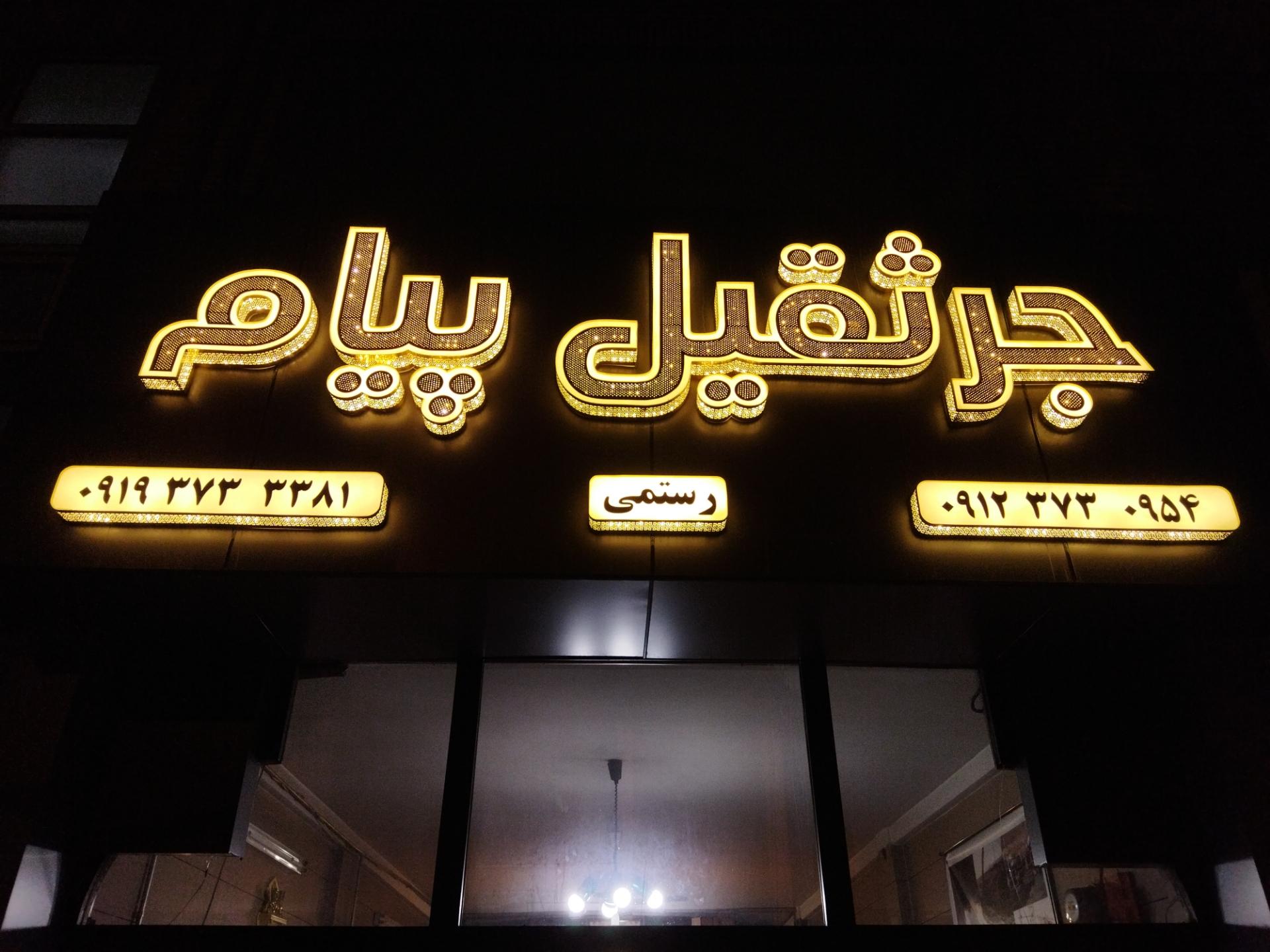 عکس جرثقیل پیام