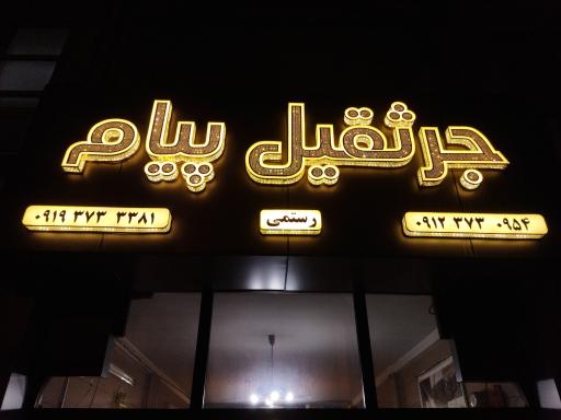 عکس جرثقیل پیام