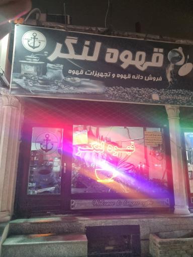 عکس کافه لنگر