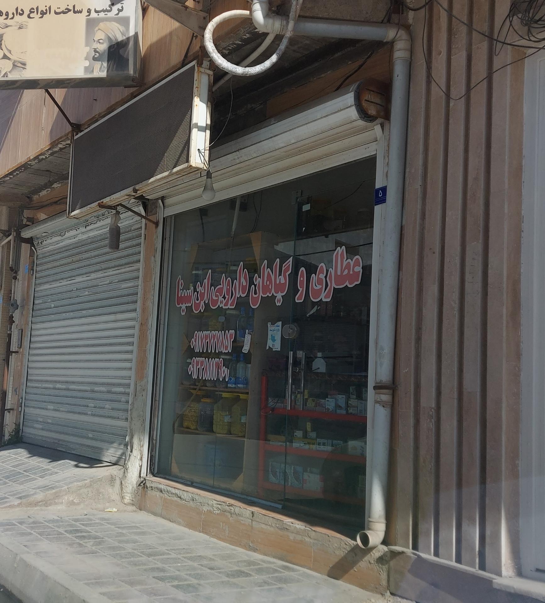 عکس عطاری و گیاهان دارویی ابن سینا