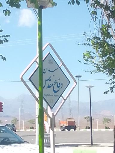عکس میدان دفاع مقدس