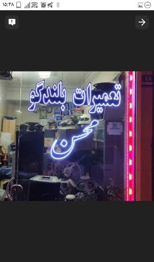 عکس تعمیرات بلندگو محسن