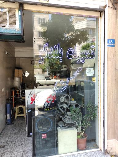 عکس تعمیرات بلندگو محسن