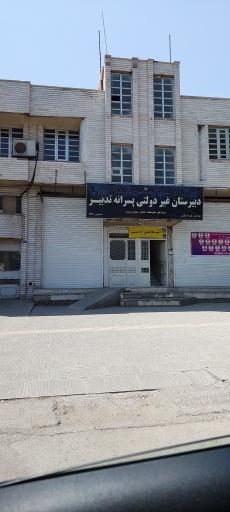 عکس دبیرستان تدبیر