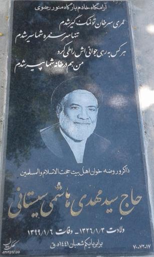 عکس مزار حاج سید مهدی هاشمی سیستانی