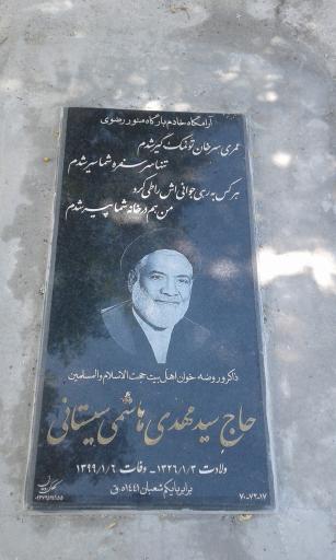 عکس مزار حاج سید مهدی هاشمی سیستانی