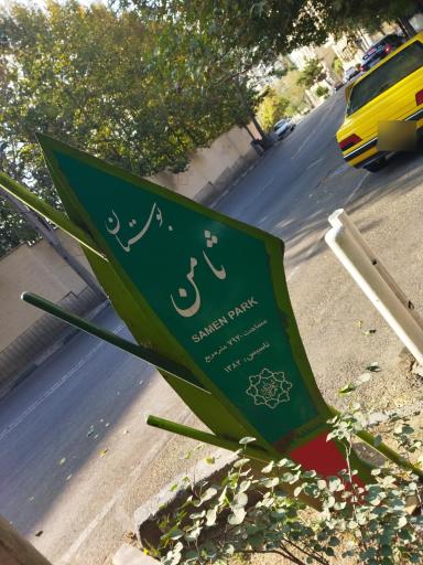 عکس بوستان ثامن