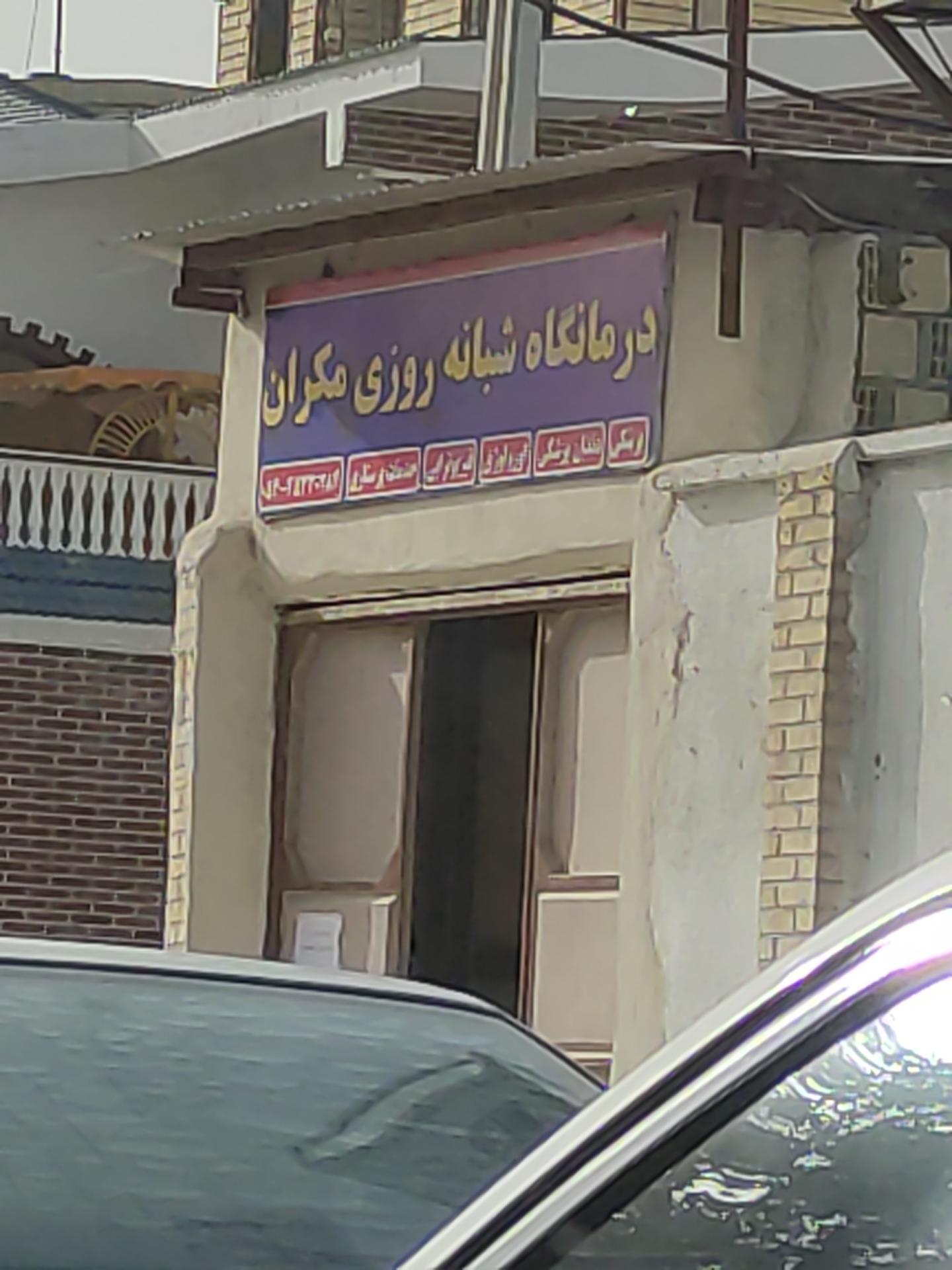 عکس درمانگاه شبانه روزی مکران 