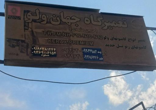 عکس تعمیرگاه جهان ولوو