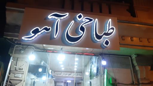 عکس طباخی آهو