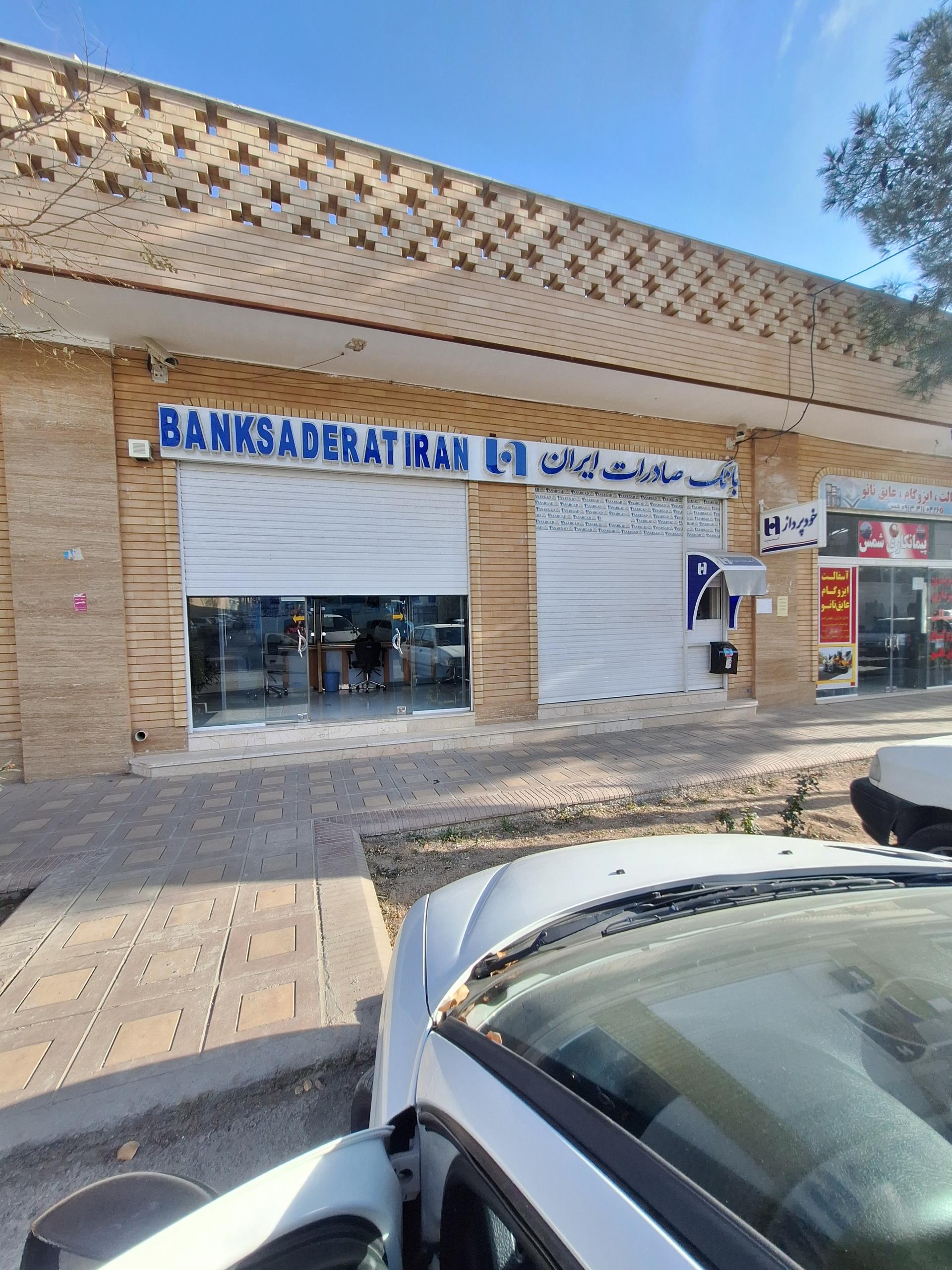 عکس بانک صادرات شعبه شهرک صنعتی جی