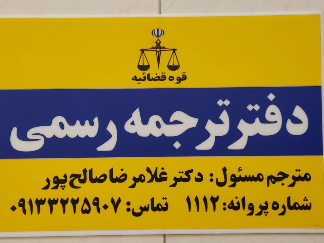 عکس دارالترجمه رسمی محتشم