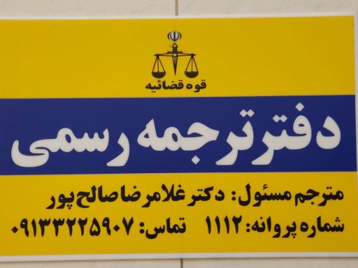 دارالترجمه رسمی محتشم