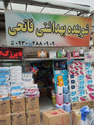 عکس آرایشی وبهداشتی فاتحی(بهروز)