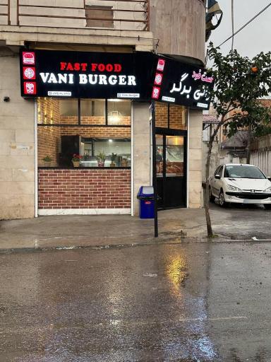 عکس وانی برگر