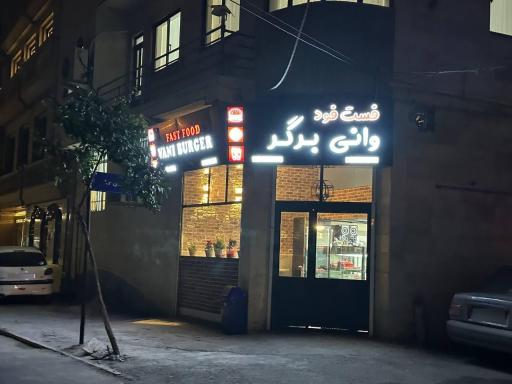 عکس وانی برگر