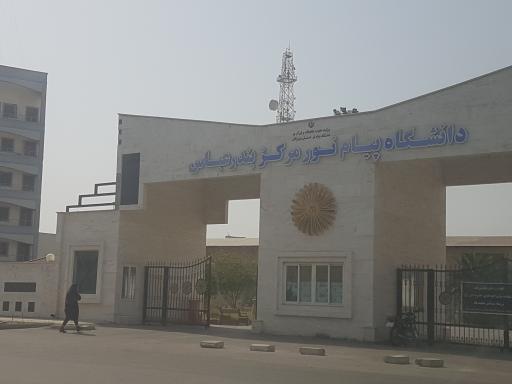 دانشگاه جامع پیام نور بندر عباس