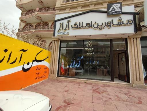 عکس املاک آراز