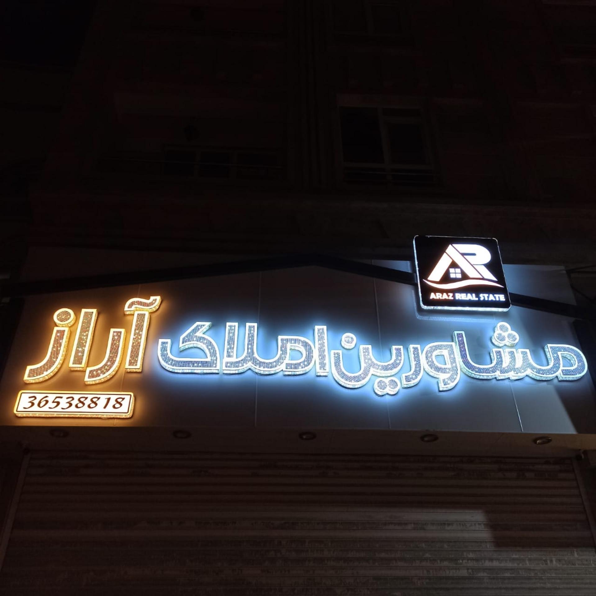 عکس املاک آراز